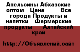 Апельсины Абхазские оптом › Цена ­ 28 - Все города Продукты и напитки » Фермерские продукты   . Алтайский край